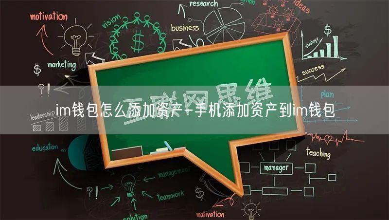 im钱包怎么添加资产-手机添加资产到im钱包