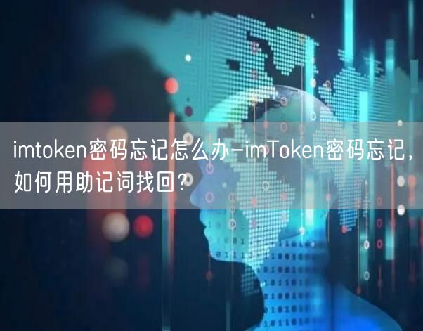 imtoken密码忘记怎么办-imToken密码忘记，如何用助记词找回？