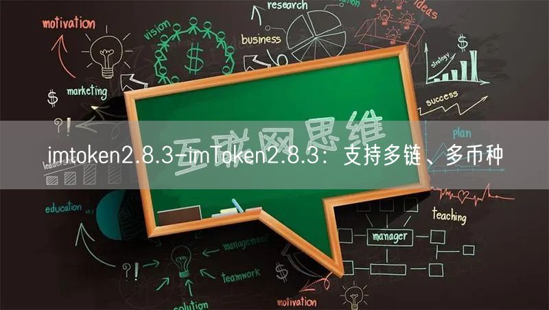 imtoken2.8.3-imToken2.8.3：支持多链、多币种