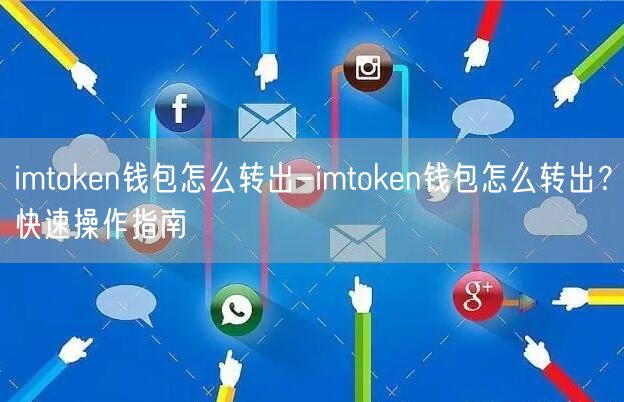 imtoken钱包怎么转出-imtoken钱包怎么转出?快速操作指南