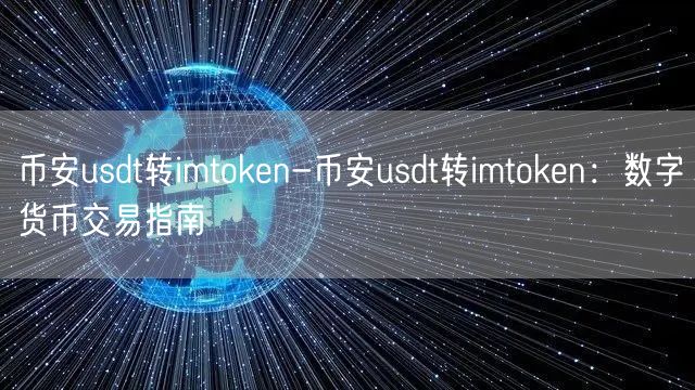 币安usdt转imtoken-币安usdt转imtoken：数字货币交易指南