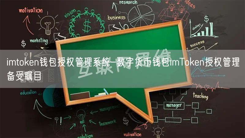 imtoken钱包授权管理系统-数字货币钱包imToken授权管理备受瞩目