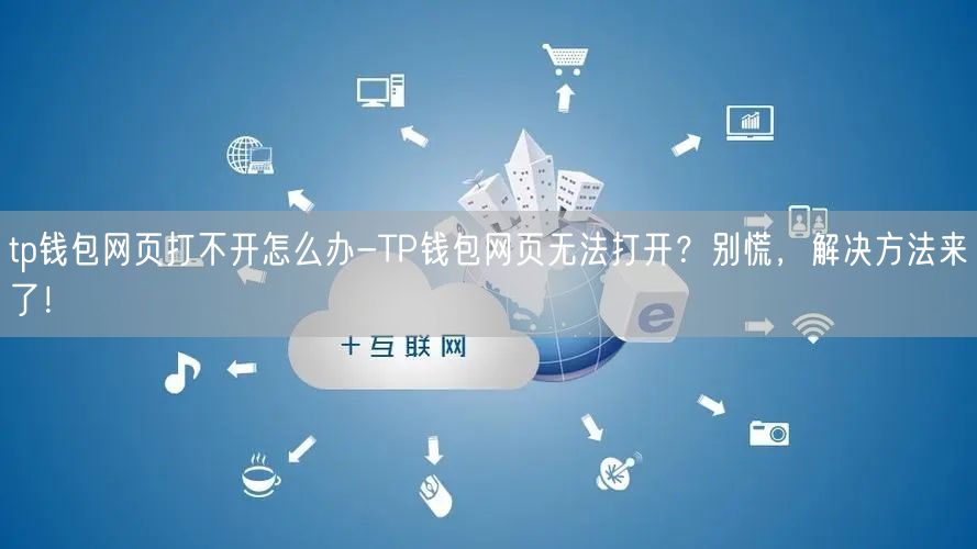 tp钱包网页打不开怎么办-TP钱包网页无法打开？别慌，解决方法来了！