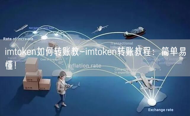 imtoken如何转账教-imtoken转账教程:简单易懂!