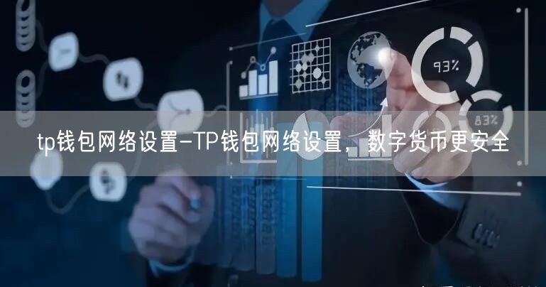 tp钱包网络设置-TP钱包网络设置，数字货币更安全