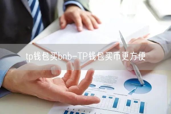 tp钱包买bnb-TP钱包买币更方便