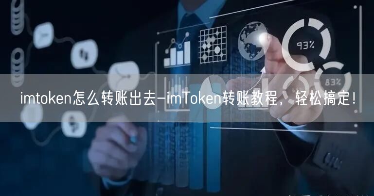 imtoken怎么转账出去-imToken转账教程,轻松搞定!