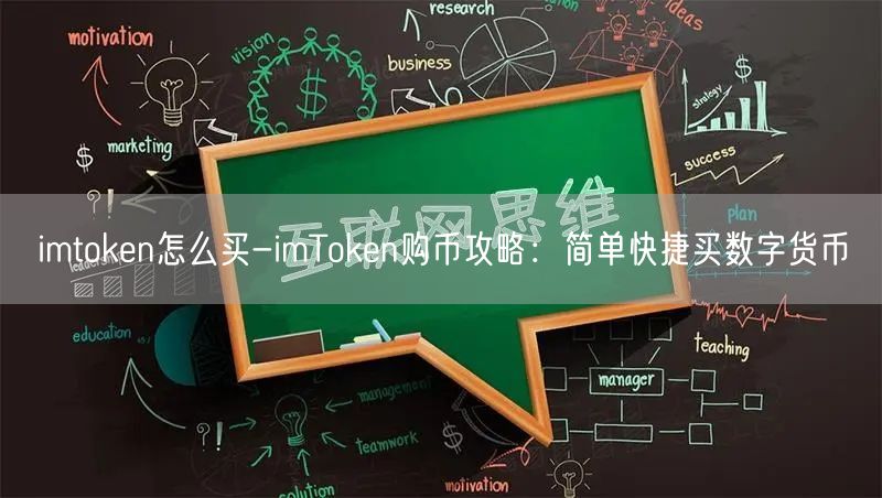 imtoken怎么买-imToken购币攻略:简单快捷买数字货币