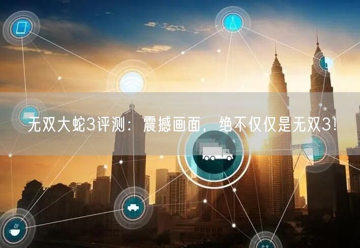 无双大蛇3评测：震撼画面，绝不仅仅是无双3！