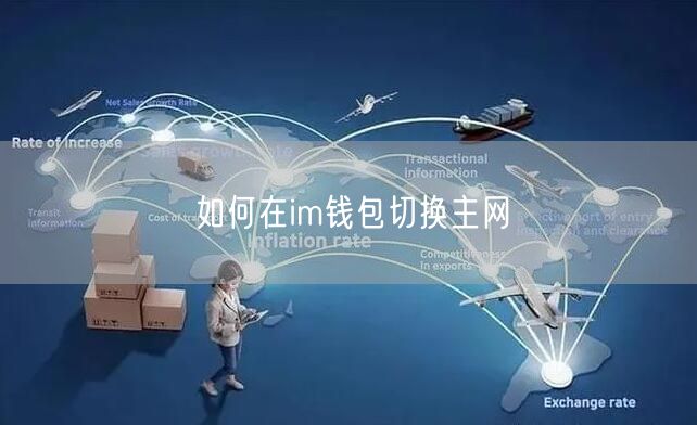 如何在im钱包切换主网