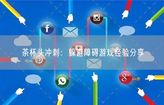 茶杯头冲刺：躲避障碍游戏经验分享