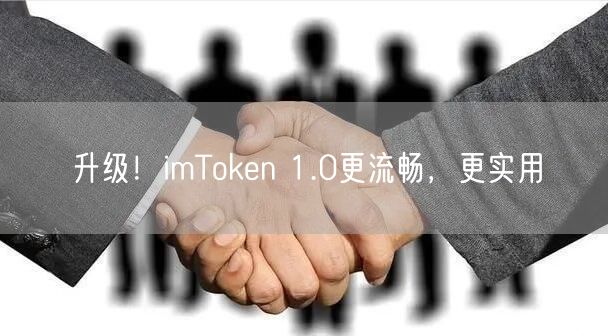 升级！imToken 1.0更流畅，更实用
