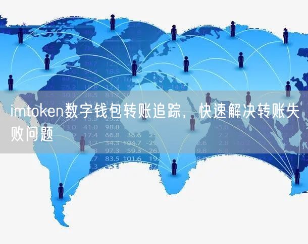 imtoken数字钱包转账追踪，快速解决转账失败问题