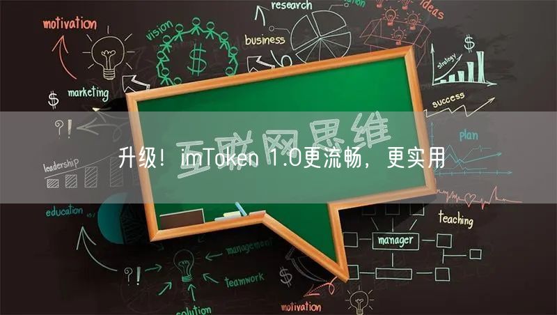 升级！imToken 1.0更流畅，更实用