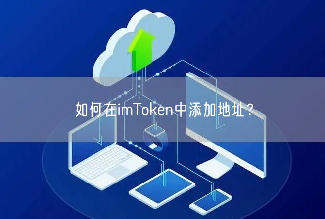 如何在imToken中添加地址？