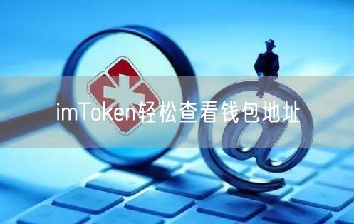 imToken轻松查看钱包地址