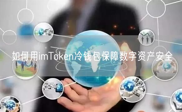 如何用imToken冷钱包保障数字资产安全