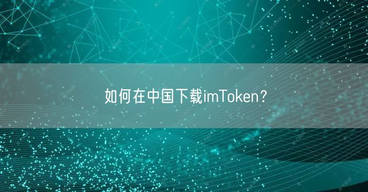 如何在中国下载imToken？