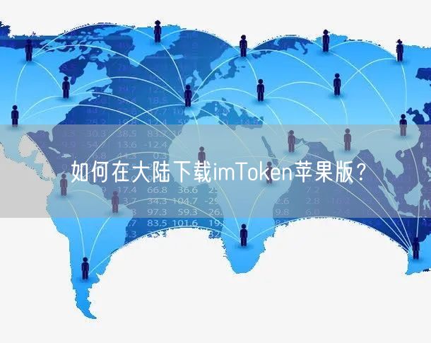 如何在大陆下载imToken苹果版？