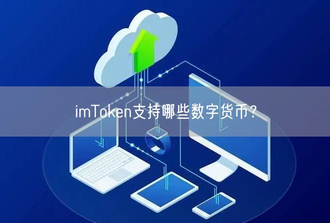 imToken支持哪些数字货币？