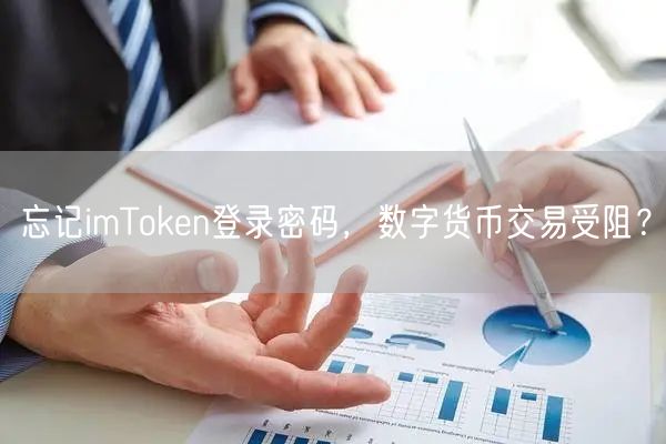 忘记imToken登录密码，数字货币交易受阻？