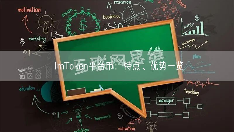ImToken平台币：特点、优势一览