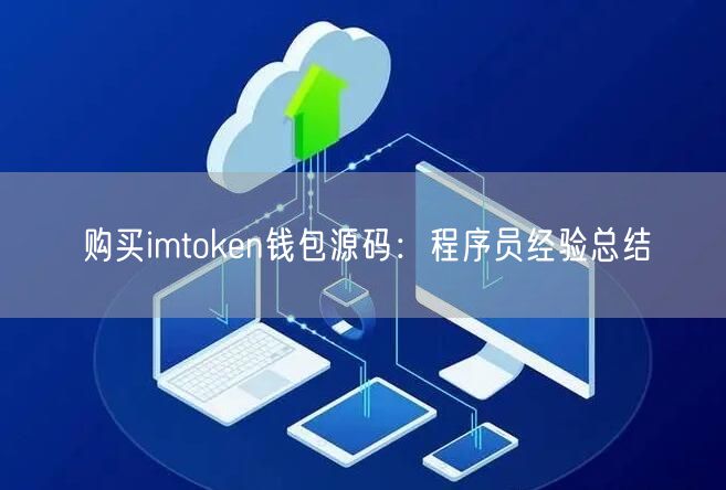 购买imtoken钱包源码：程序员经验总结