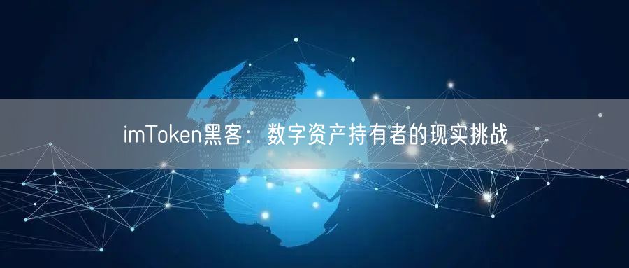 imToken黑客：数字资产持有者的现实挑战