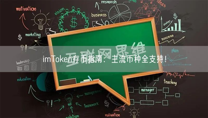 imToken存币指南：主流币种全支持！