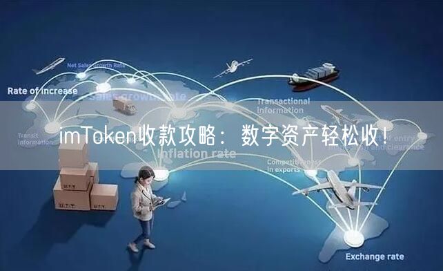 imToken收款攻略：数字资产轻松收！