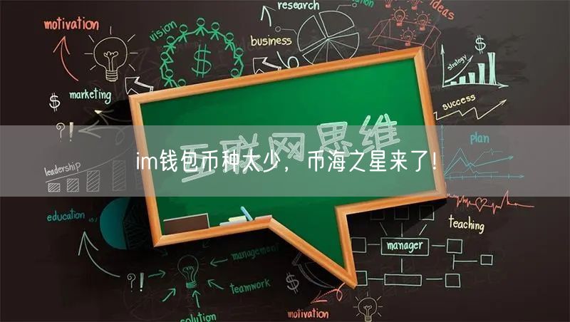 im钱包币种太少，币海之星来了！
