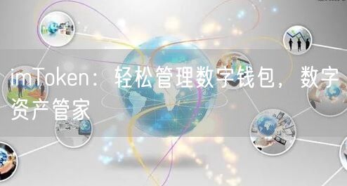 imToken：轻松管理数字钱包，数字资产管家
