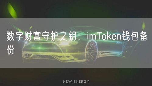 数字财富守护之钥：imToken钱包备份
