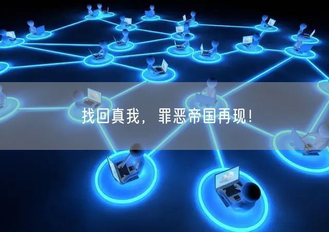 找回真我，罪恶帝国再现！