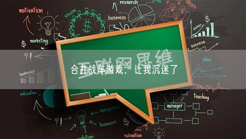 合并战车游戏，让我沉迷了