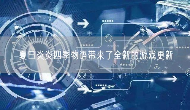夏日炎炎四季物语带来了全新的游戏更新
