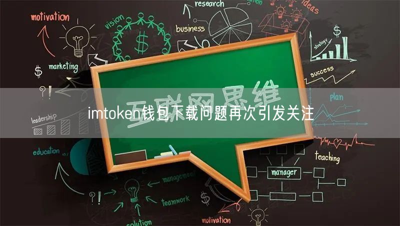 imtoken钱包下载问题再次引发关注