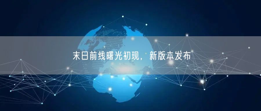 末日前线曙光初现，新版本发布