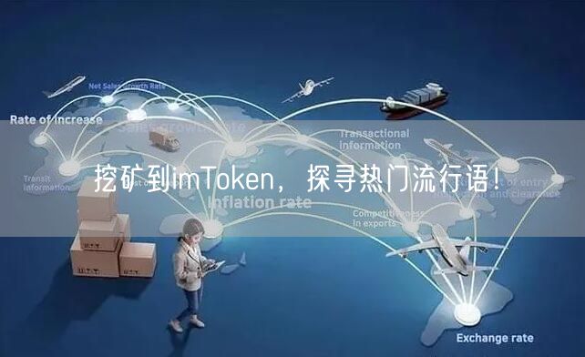 挖矿到imToken，探寻热门流行语！
