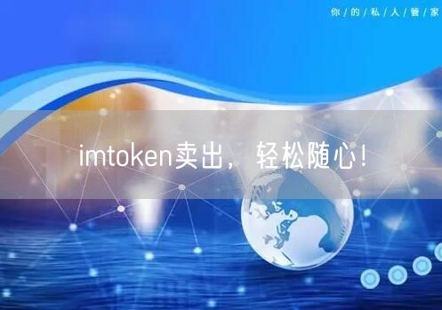 imtoken卖出，轻松随心！