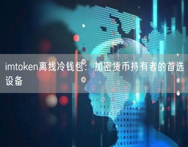 imtoken离线冷钱包：加密货币持有者的首选设备