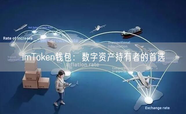 imToken钱包：数字资产持有者的首选