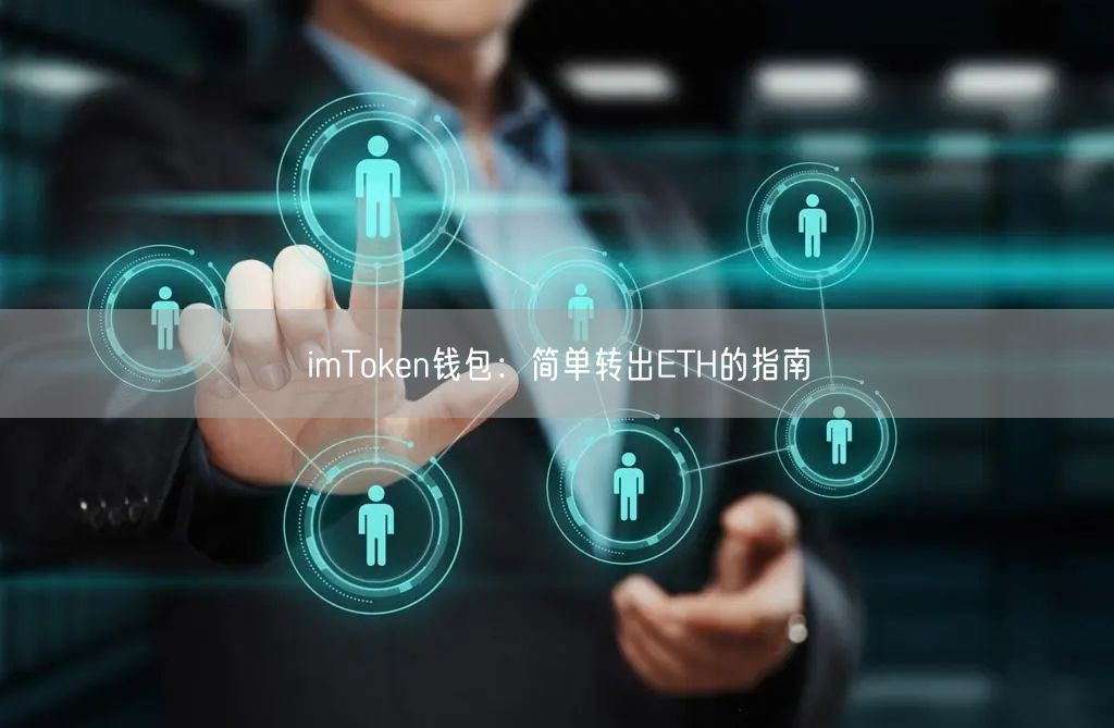 imToken钱包：简单转出ETH的指南