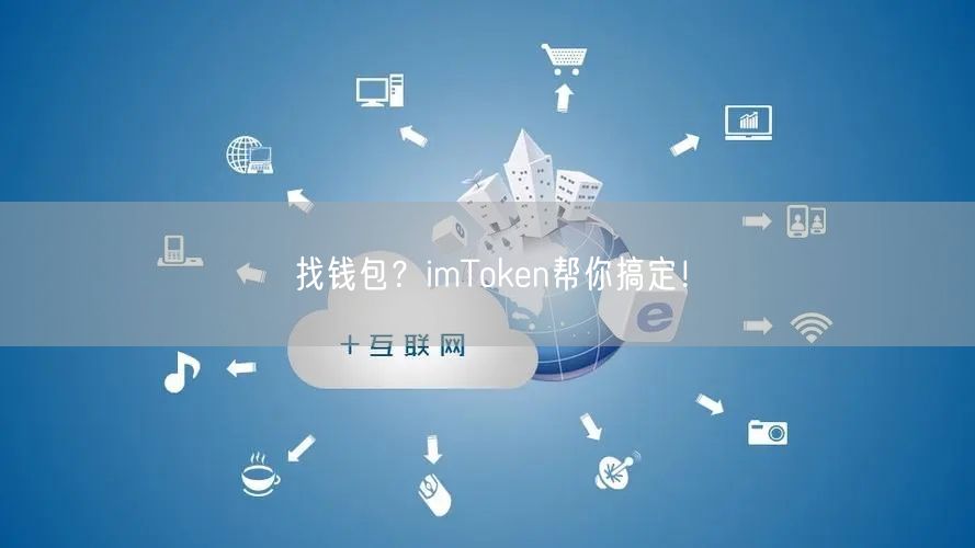找钱包？imToken帮你搞定！