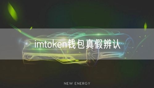imtoken钱包真假辨认