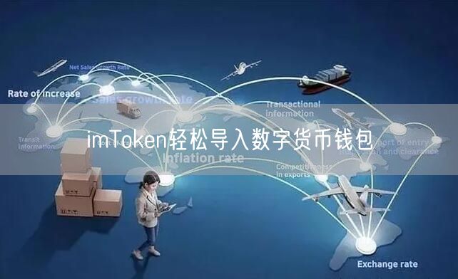 imToken轻松导入数字货币钱包