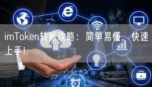 imToken转账攻略：简单易懂，快速上手！