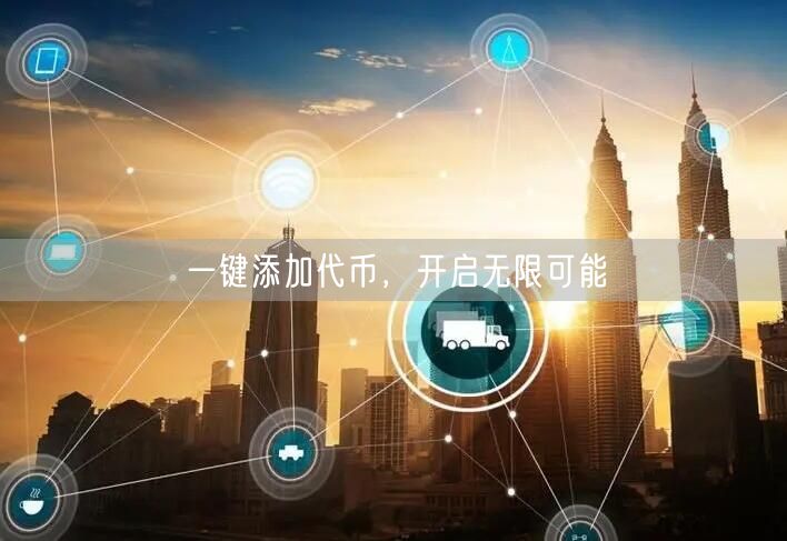 一键添加代币，开启无限可能
