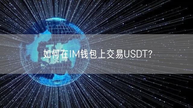 如何在IM钱包上交易USDT？
