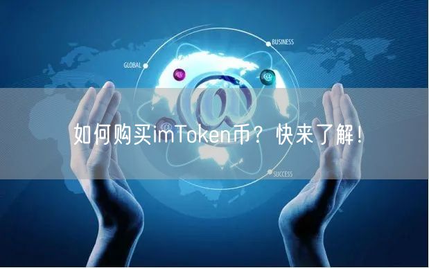 如何购买imToken币？快来了解！